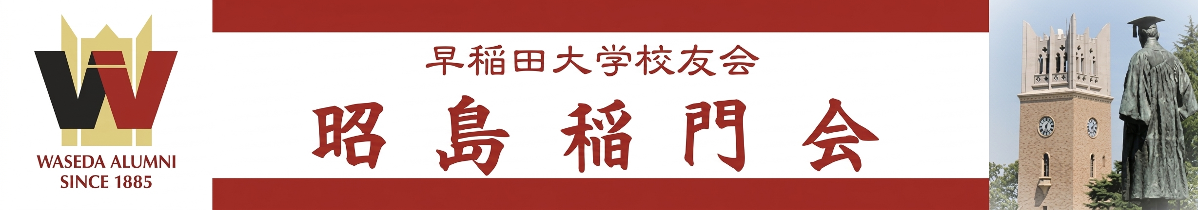 昭島稲門会のホームページ